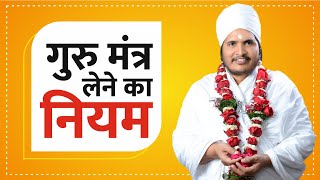 गुरु मंत्र लेने में क्या - क्या नियम पालन करना पड़ता है // Guru Mantra Lene Wale Ye Jarur Sune