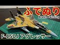 【筆塗りプラモ】F-15DJ Aggressor アグレッサー 1:72 (Brush Painting)