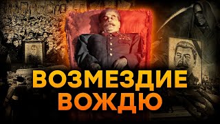 Унизительная ГИБЕЛЬ Сталина - нашли БЕЗДЫХАННЫМ, в луже СОБСТВЕННОЙ...