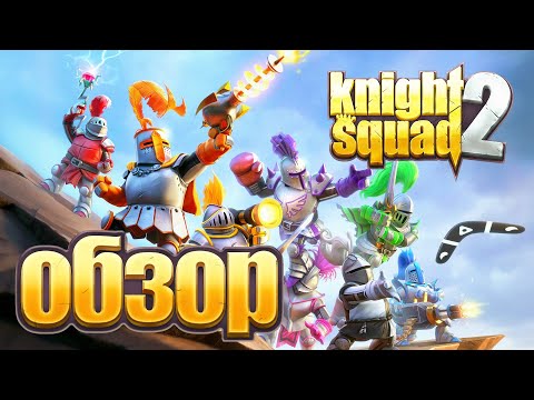 Knight Squad 2 - Обзор хаотичной аркады на ПК