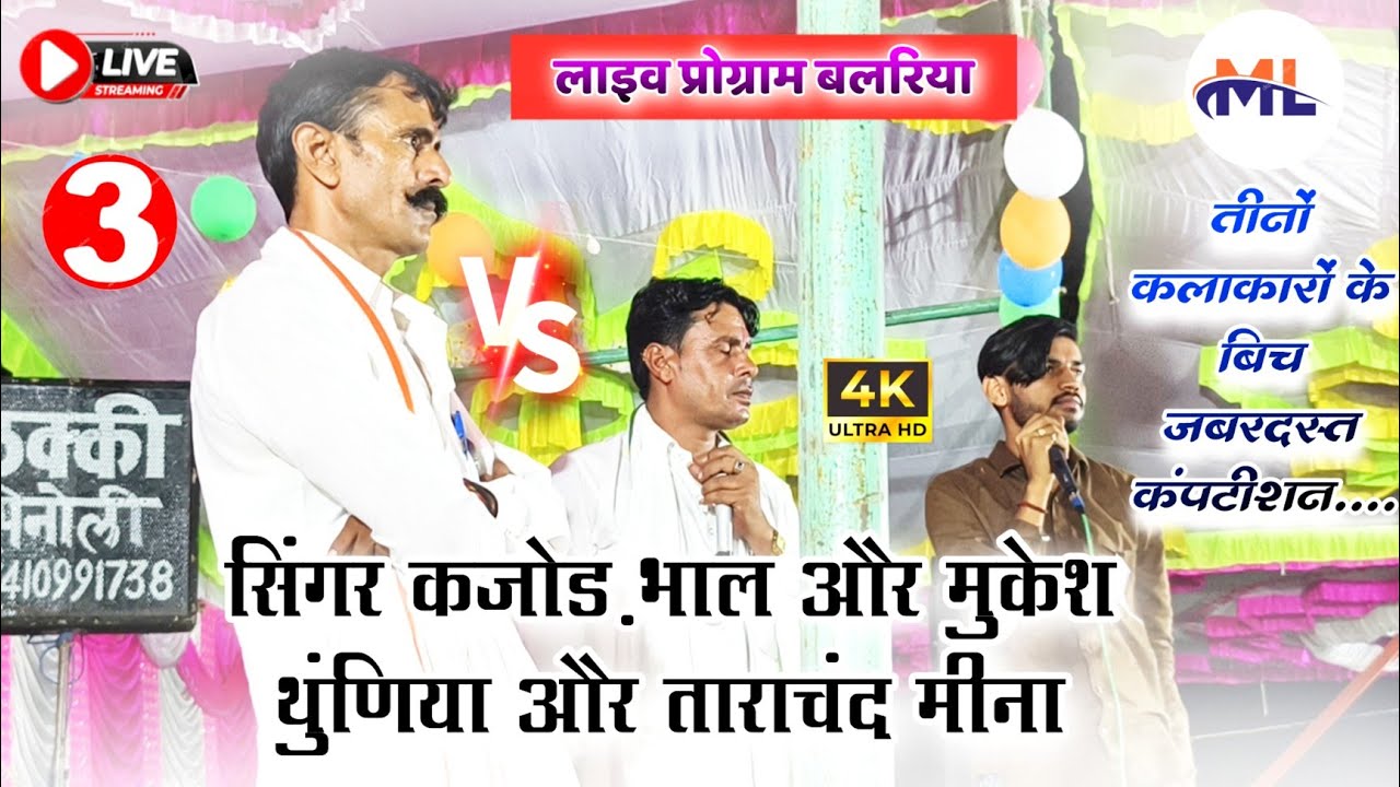 Singer Kajod Bhal Vs Tarachand Meena & Mukesh Thuniya के बिच जबरदस्त मुकाबला....