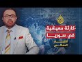 الاتجاه المعاكس- ألم يصبح الوضع المعيشي في سوريا كارثيا بكل المقاييس؟