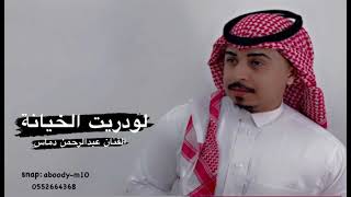 لو دريت الخيانة   اغنيه خطوه جازانيه من حفلات الفنان عبدالرحمن دماس