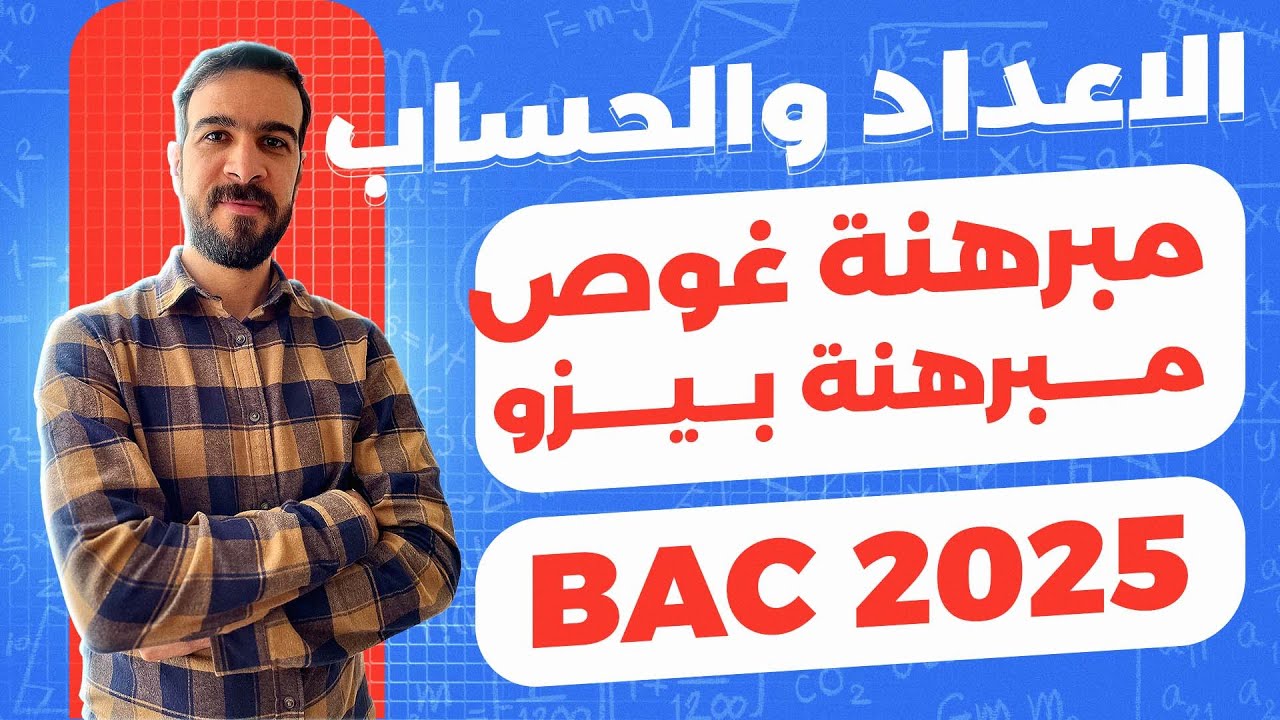 الاعداد والحساب || الحصة 06 || مبرهنة غوص وبيزو + حل معادلات من الشكل ax+by=c