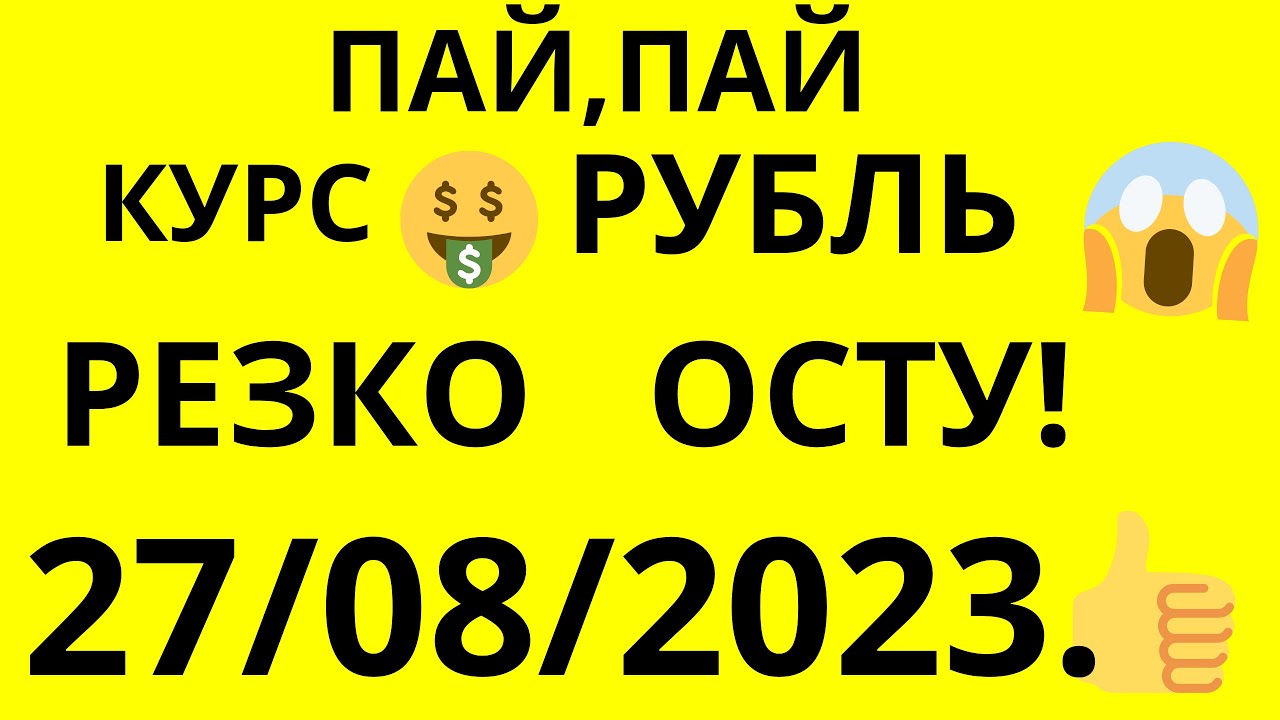 Курс валют на сегодня 27/08/2023.#курс #доллар #рубль #кыргызстан # ...