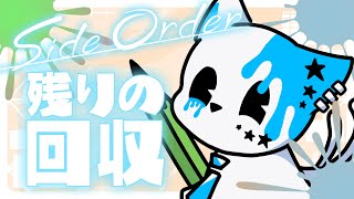 【サイドオーダー】残りの武器を回収しに行くぞ！！！！！【銀猫様】