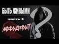 БЫТЬ ЖИВЫМИ / часть 1 / АФФИДЕВИТ