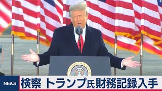 米検察　トランプ氏財務記録入手（2021年2月26日）