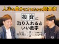 【琉球風水志シウマ②】投資に取り入れるといい数字とは？『人生を豊かにするための開運術』