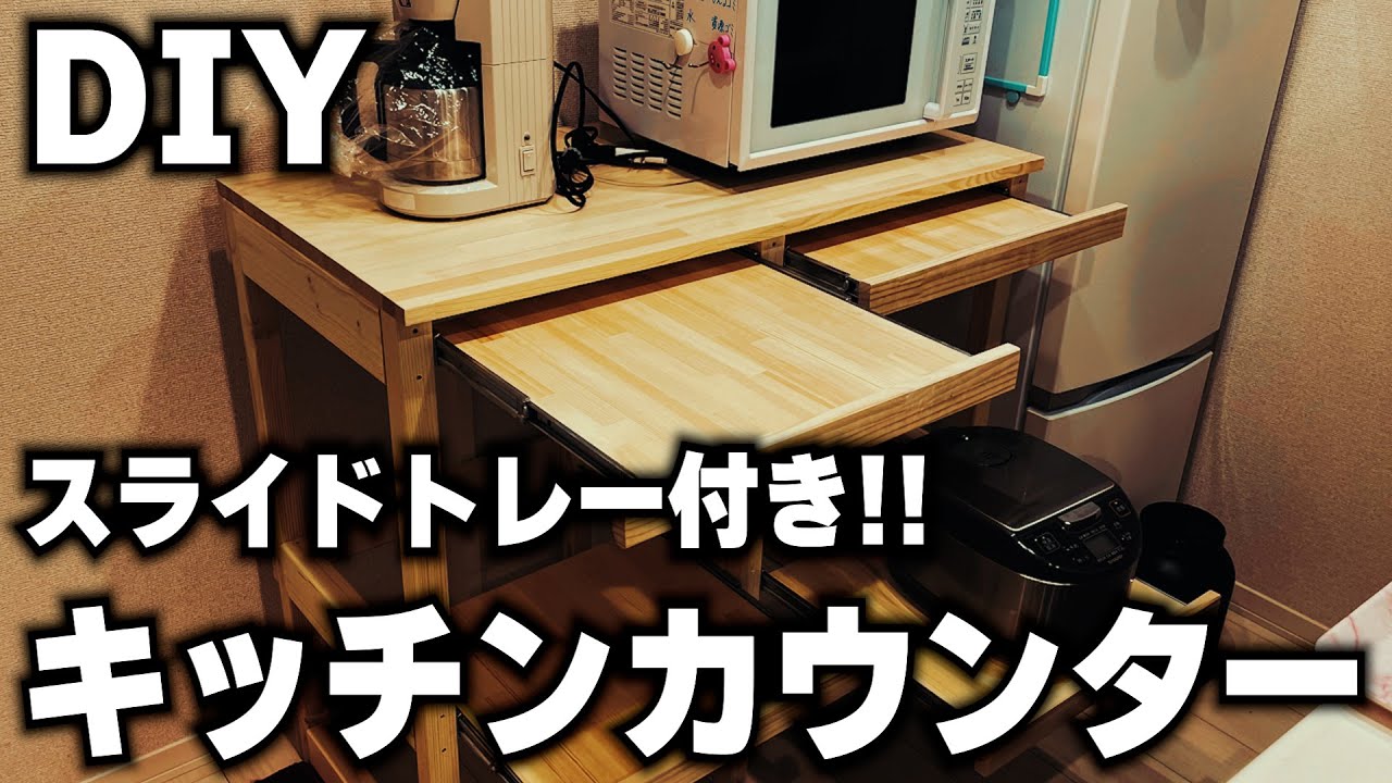 【DIY】引き出しトレー付きキッチンカウンター第2弾! YouTube