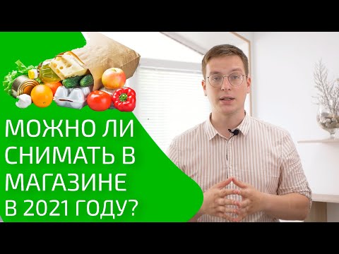 Можно ли снимать в магазине в 2021 году? Можно ли вести фото и видеосъемку внутри магазина?