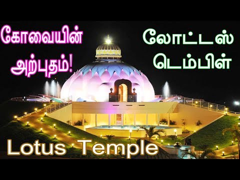 Place to visit in coimbatore - Lotus Temple | Top 10 Places to visit | with light effects
