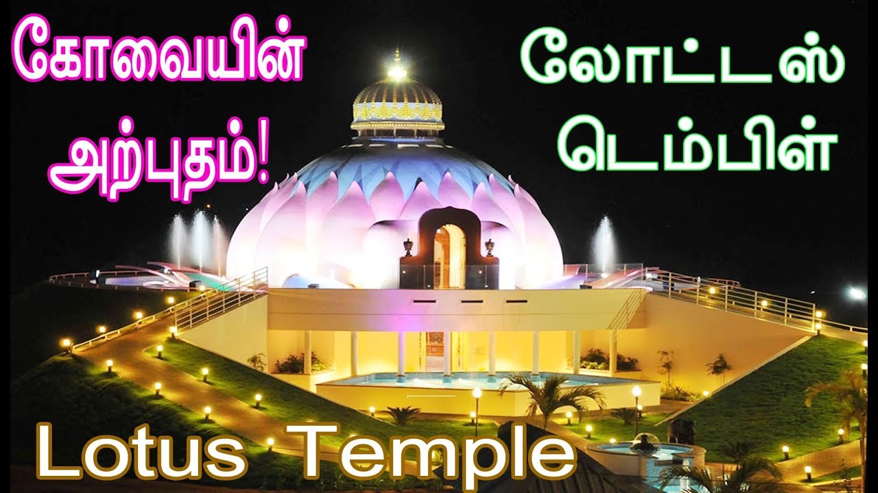 Place to visit in coimbatore Lotus Temple Top 10 Places to visit with light effects YouTube