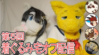 【Twitch同時配信】第5回着ぐるみ宅オフ配信　ゲスト：カラメロくん、麻花（マーファ）くん、ララビーくん、ヘクサくん