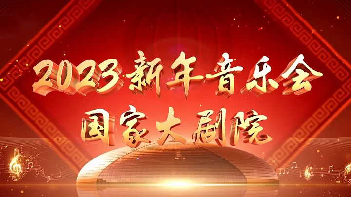 《國家大劇院2023新年音樂會》| 中國音樂電視 Music TV - 天天要聞