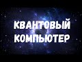 Квантовый компьютер