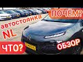 Обзор автомобилей на автостоянке в Голландии: Что? Почем? Цены в Украине! Авто премиум класса.