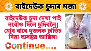 নবৌ আৰু বাইদেউক একেলগে কৰিলো - Assamese sex story