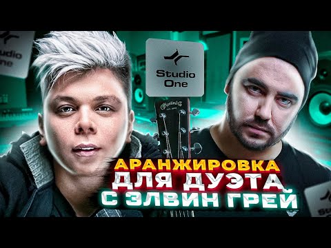 Аранжировка для ДУЭТА с Элвин Грей #1