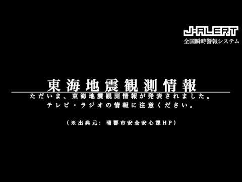 J-ALERT（全国瞬時警報システム）　実際の放送例