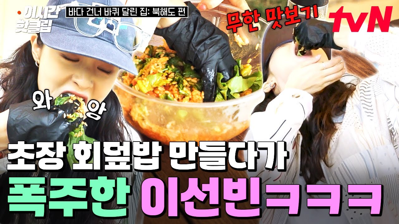 [#바다건너바퀴달린집북해도편] 최고의 식재료들을 비벼 만드는 초장 회덮밥🌟 간 본다며 계속 먹어보는 이선빈ㅋㅋㅋ