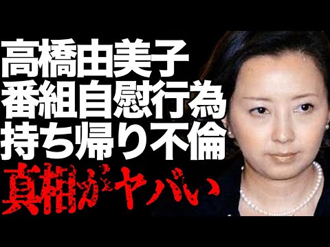 高橋由美子が放送中に“自慰行為”の真相…“持ち帰り”された男性の正体に言葉を失う…「めぞん一刻」でも有名な女優の激太りした悲惨な現在に驚きを隠せない…