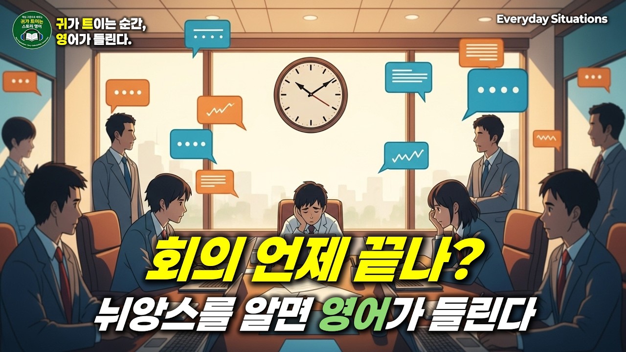 왜 회의만 시작하면 시간이 멈출까? | 🎧영어로 듣는 상황별 일상