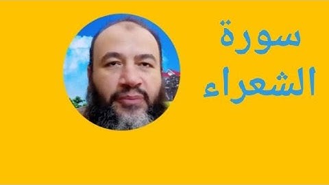 سورة الشعراء 19في الختمة/ترتيل/حسام الدين عبد الفتاح