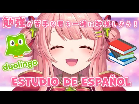【Estudio de Español/Duolingo】¡Vamos a estudiar juntos incluso si no eres bueno con el estudio! video thumb