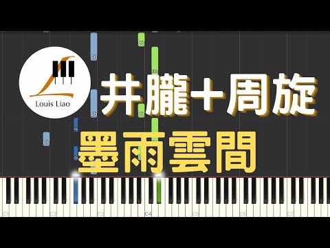 [鋼琴原調獨奏樂譜]井朧 周旋 墨雨雲間 電視劇 墨雨雲間 推廣曲（附歌詞,和弦以及C調與原調兩種版本） - 井朧 周旋