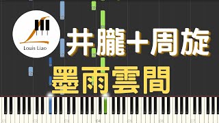 [簡譜]井朧 周旋 墨雨雲間 電視劇 墨雨雲間 推廣曲(附和弦 歌詞) - 井朧 周旋