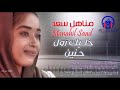 الفنانة مناهل سعد أغنية خليك زول حنين كلمات سليمان عطية تنفيذ الطيب خواجة إستديوهات المريود الفنانة مناهل سعد أغنية خليك زول حنين كلمات سليمان عطية تنفيذ الطيب خواجة إستديوهات المريود