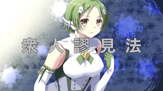 【ボカロオリジナル】『衆人謬見法』