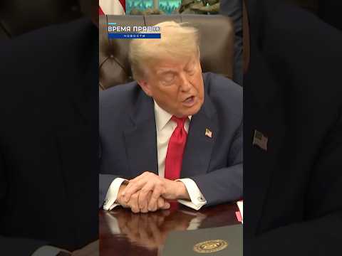 Иран грозит Трампу смертью — а он внезапно отменяет санкции! #трамп #новости #иран