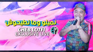 Cheb Lotfi Nmilo w Mantihoch Fina Matakharboch Exclusive Live احسن _اغنية للموسم 2020 Amine Samoray