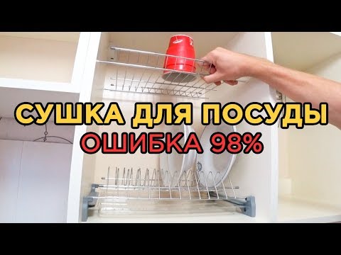 О чем не знают 98% людей. Сушка для посуды