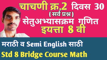 सेतू अभ्यासक्रम इयत्ता आठवी गणित दिवस 30 चाचणी क्र 2 । Bridge course class 8 math day30