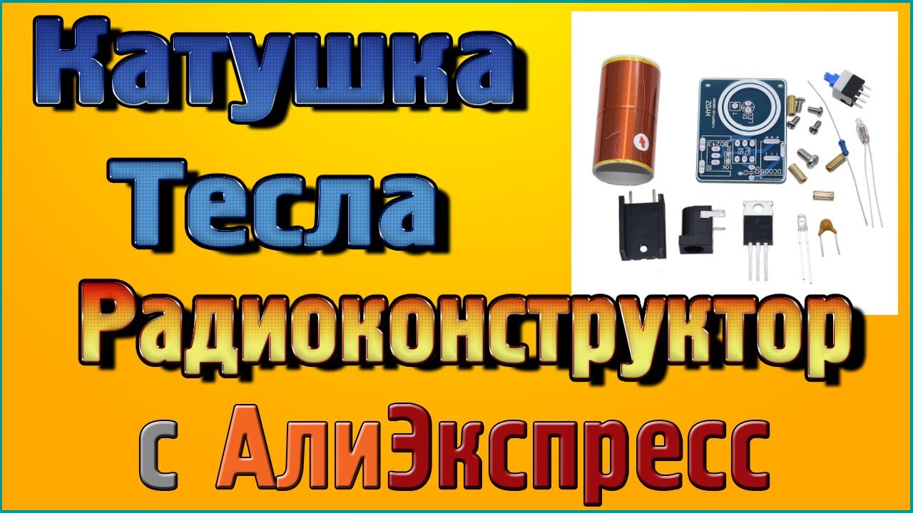 Катушка Тесла – Радиоконструктор с Алиэкспресс
