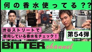 BITTER チャンネル Vol.54【BITTERストリートリサーチ 何の香水使ってる？？】