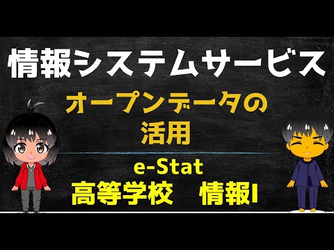 政府情報 e-stat　【高校 情報Ⅰ】オープンデータ活用 情報システムが提供するサービス/教員研修用教材