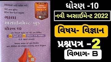 New Gala Assignment Science 2022 Question Paper-2 Vibhag-B solution