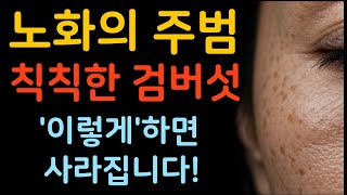 검버섯 없애는 방법 3가지 / 검버섯 예방 방법 3가지 / 돈 아끼는 방법 파부과에 가지말고 기미 검버섯 예방 및 제거합시다!!   #건강 #건강정보 #기미제거 #검버섯