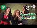 تحدي الباستا بين رايه  وسيرينا – صداقة، أسرار، وضحك ما بيوقف! 🍝😂 🔥|| شيف فيوجن 4 الحلقة التاسعة 🔥