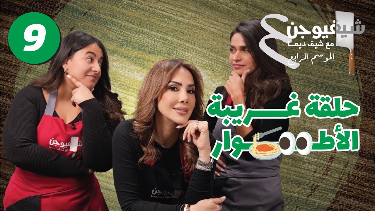 تحدي الباستا بين رايه  وسيرينا – صداقة، أسرار، وضحك ما بيوقف! 🍝😂 🔥|| شيف فيوجن 4 الحلقة التاسعة 🔥