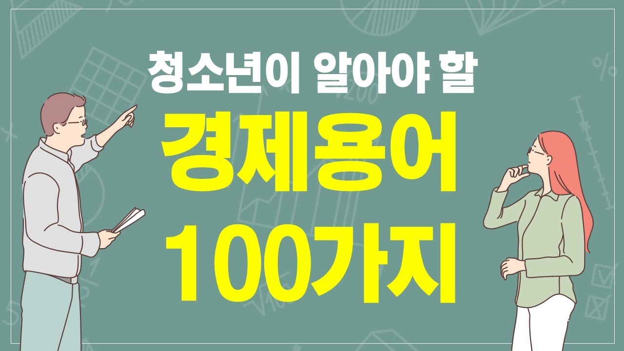 청소년이 알아야 할 경제용어 100가지(1) 자유무역, 보호무역, 관세, 곡물법, 유치산업호보론