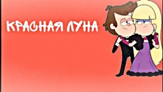 картинка: Гравити Фолз. Диппер и Пасифика 