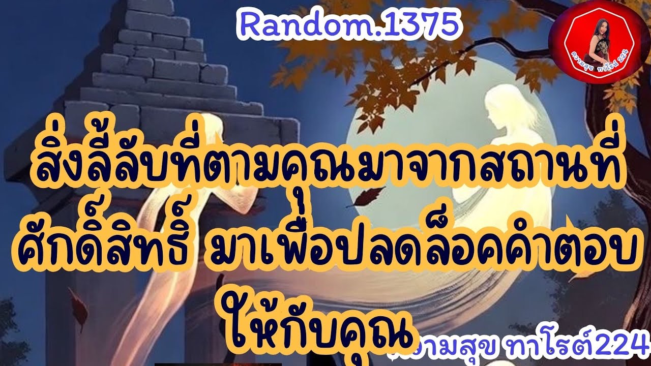 🦋🪷Random🦋:Ep.1375 สิ่งลี้ลับที่ตามคุณมาจากวถานที่ศักดิ์สิทธิ์มาเพื่อปลดล็อคคำตอบให้คุณ@Bronsawat224 