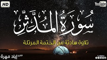 سورة المدثر كاملة ||بصوت جميل وهادئ مريح😴💚|| القارئ إياد مهره Eyad Mohra   HD