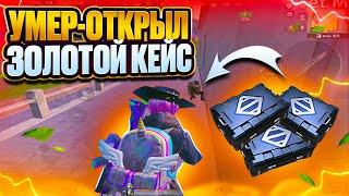 УМЕР ОТКРЫЛ ЗОЛОТОЙ КЕЙС💥СТРИМ МЕТРО РОЯЛЬ💥METRO ROYALE💥PUBG MOBILE