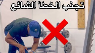  تجنب الخطأ الشائع في تمرين الإطالة 